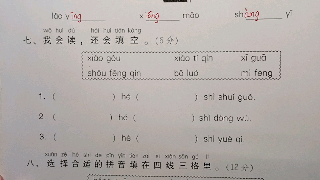 一年级语文上册:拼音训练卷,这道题比较难,能做对都是高手哔哩哔哩bilibili