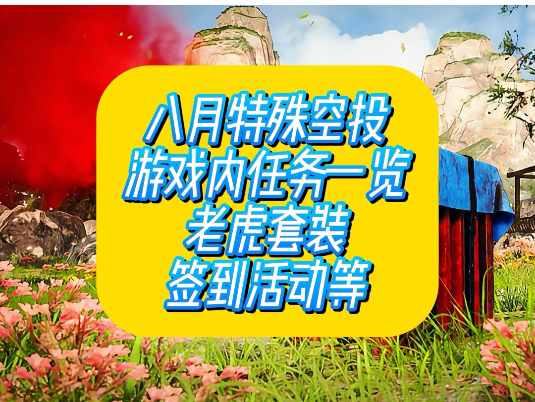 八月特殊空投,游戏内活动一览,老虎套装不错网络游戏热门视频