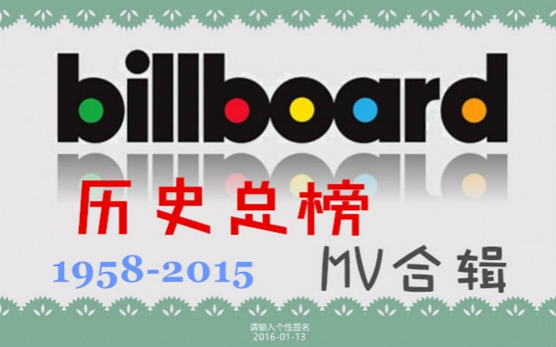 [图]【57周年总榜】美国Billboard历史上单曲TOP100的MV合辑