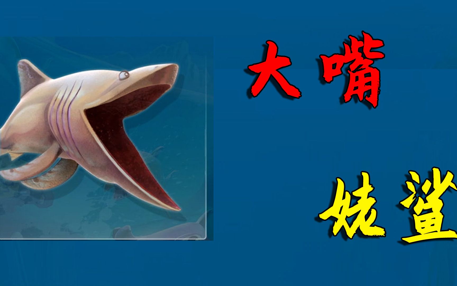 饥饿鲨世界:体验姥鲨,嘴巴真大,大吃特吃.
