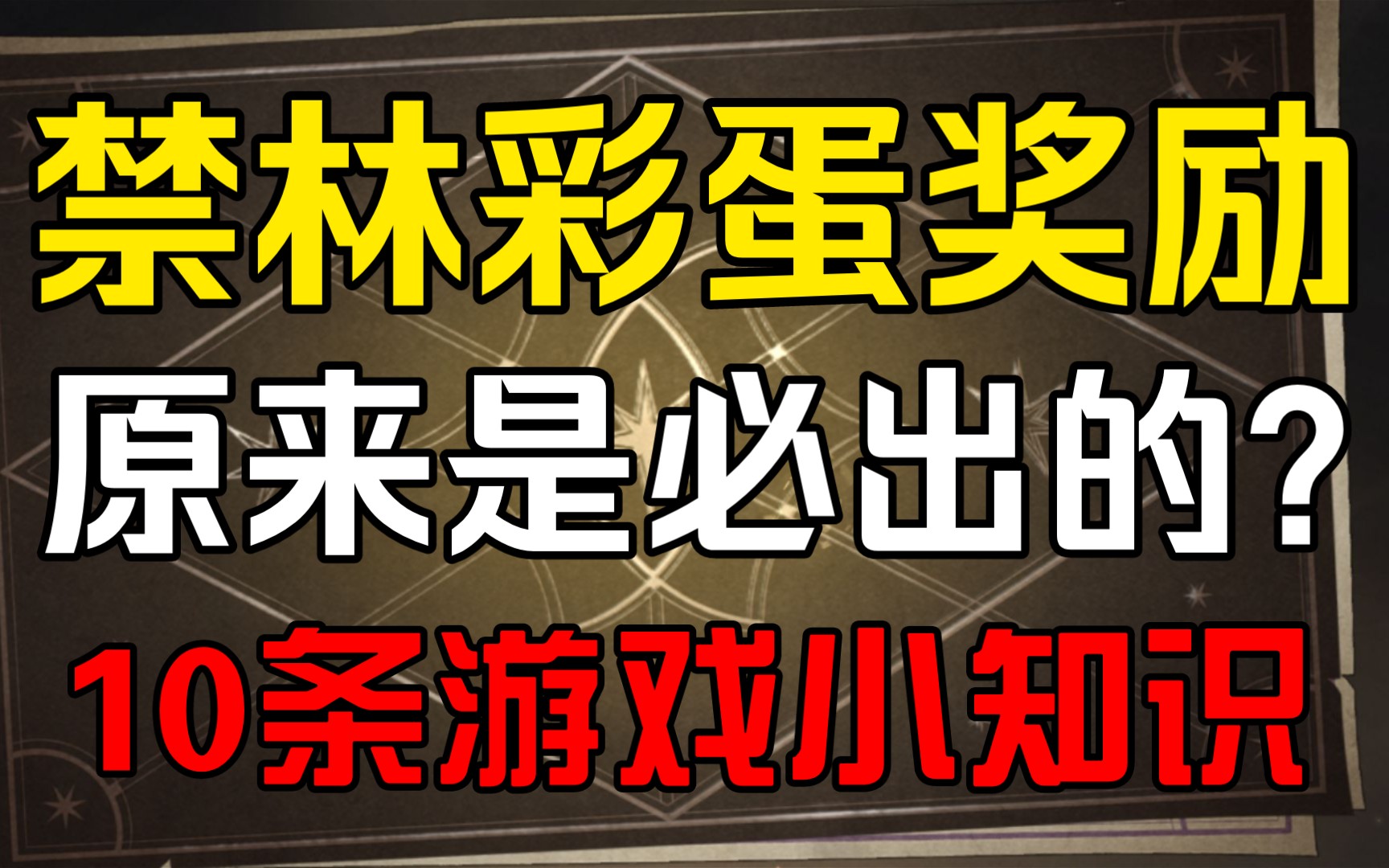 禁林彩蛋奖励原来是必出的?盘点10条游戏小知识【哈利波特魔法觉醒】游戏攻略