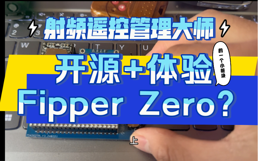 带你体验Fipper Zero的射频管理功能(已开源)哔哩哔哩bilibili