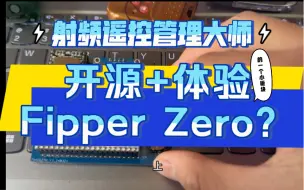 Tải video: 带你体验Fipper Zero的射频管理功能（已开源）