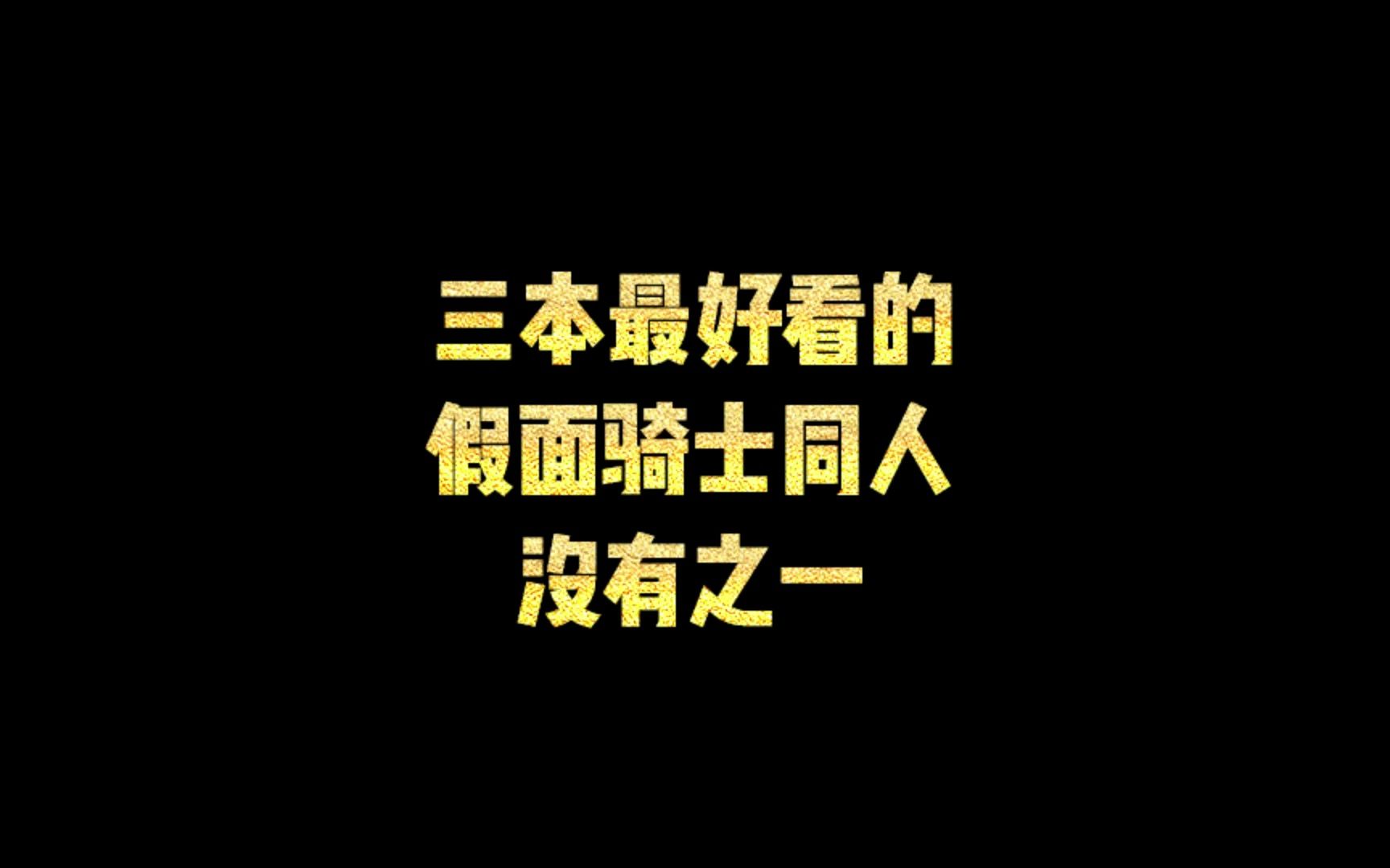 三本最好看的假面骑士同人,没有之一哔哩哔哩bilibili