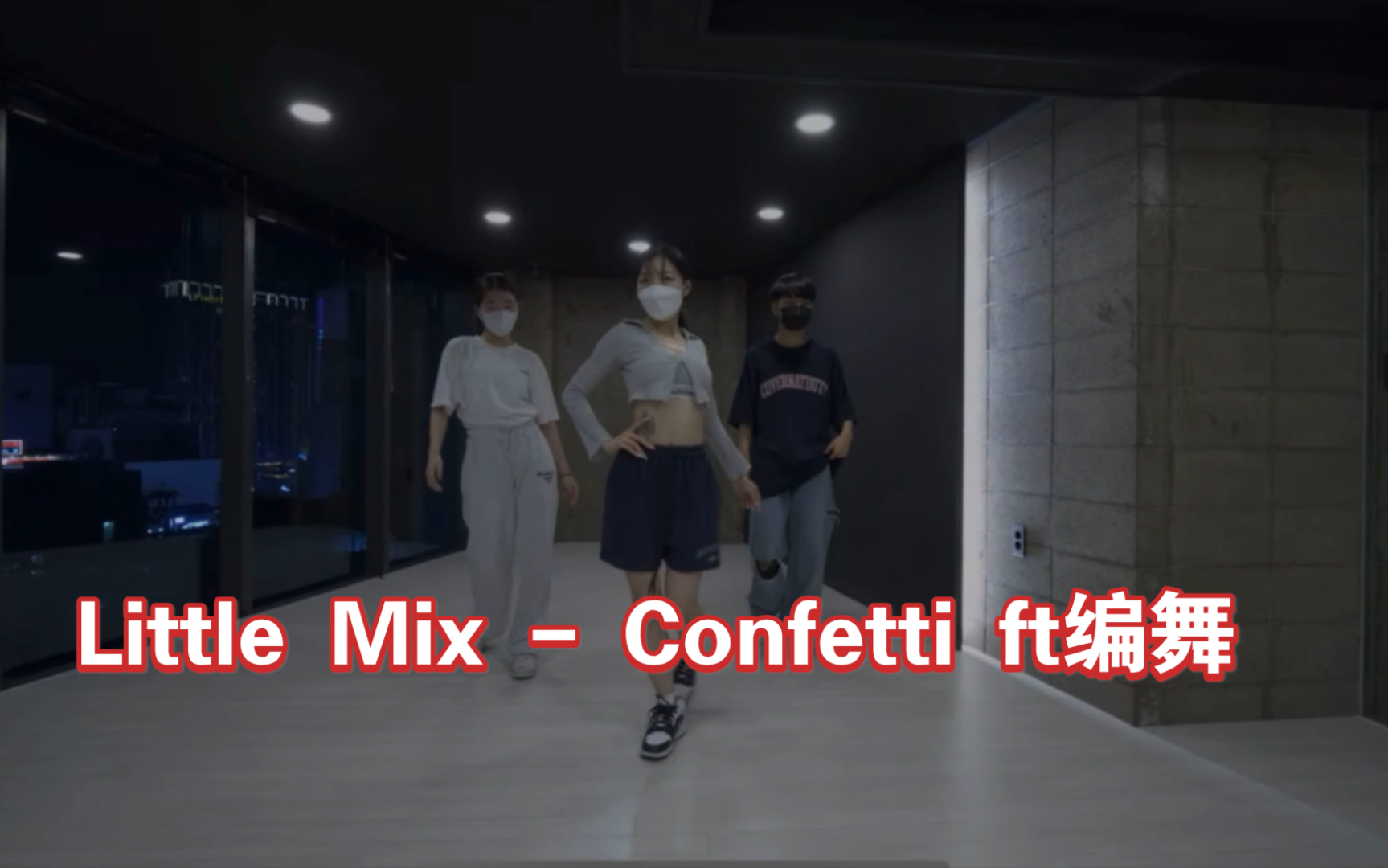 [图]Little Mix - Confetti ft编舞