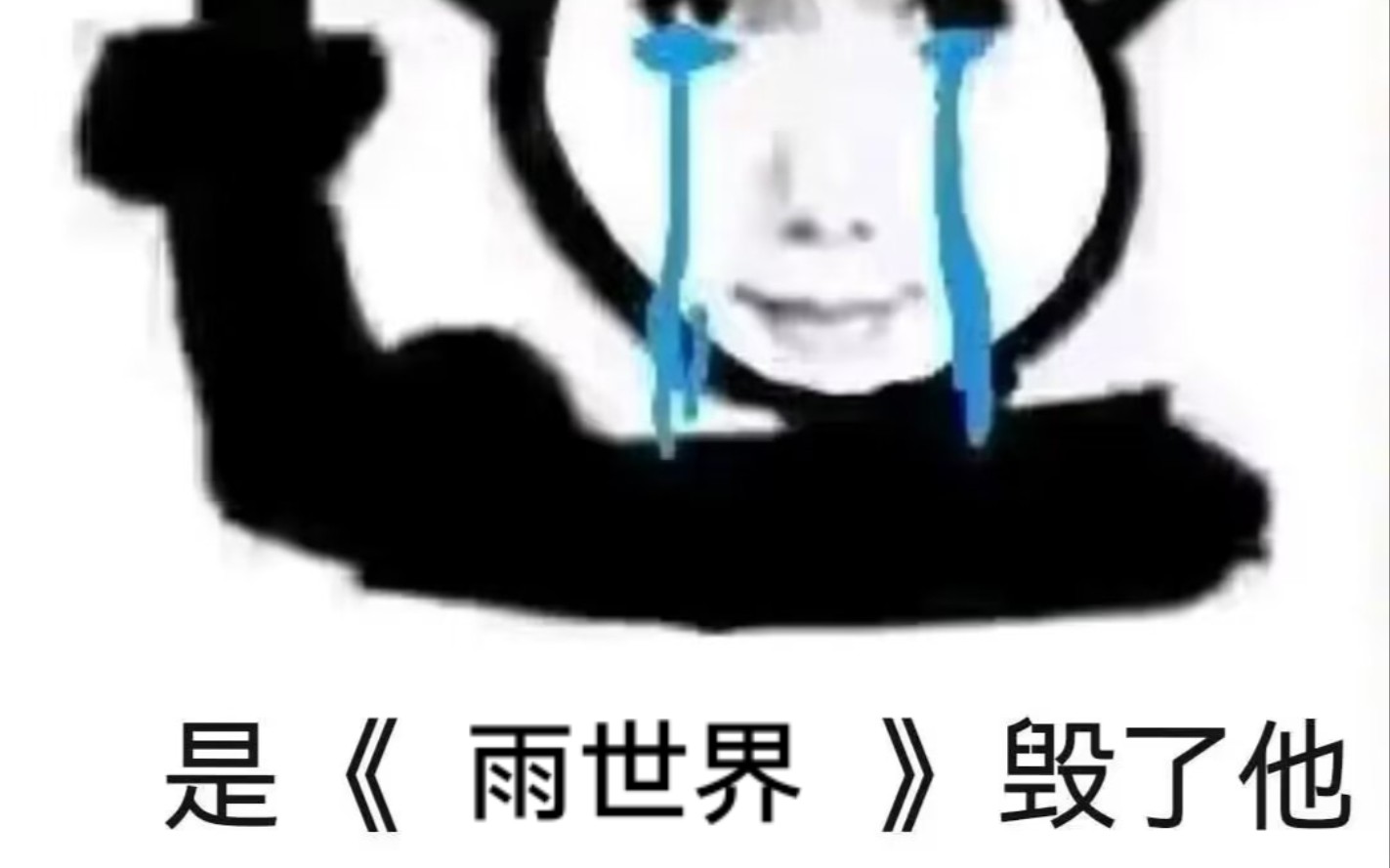 【雨世界/Rain world】雨世界宽带(并没有)哔哩哔哩bilibili