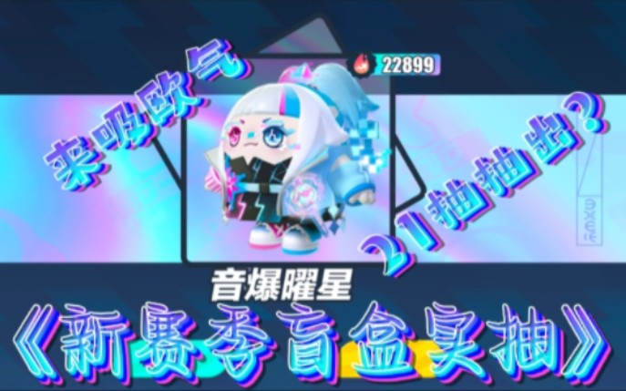 [图]【蛋仔派对】S7赛季『音乐星企划』盲盒21抽抽出隐藏款至臻皮—音爆曜星 实抽