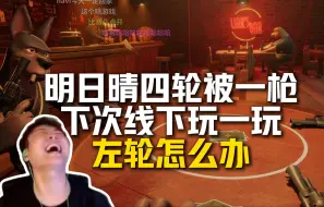 Download Video: captainMo马西西难绷明日晴四轮被一枪，captainMo：下次线下玩一玩，马西西：左轮怎么办