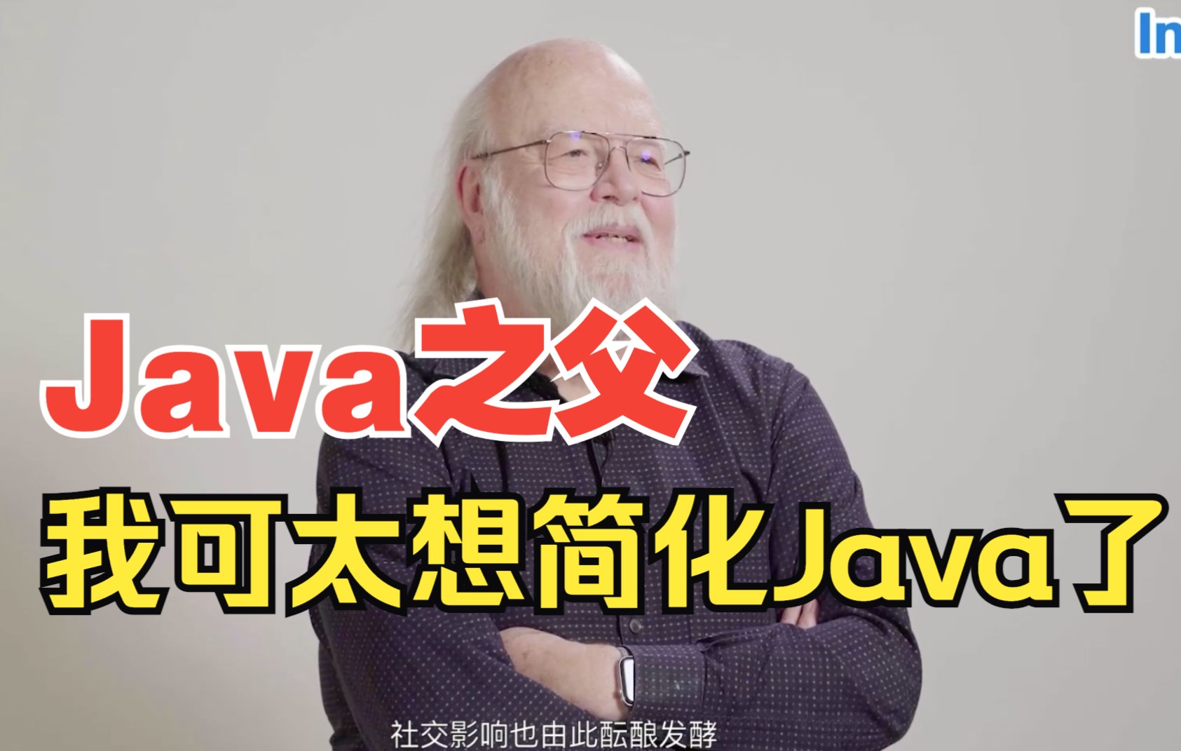 Java之父专访【完整版】:我的编程语言之见哔哩哔哩bilibili