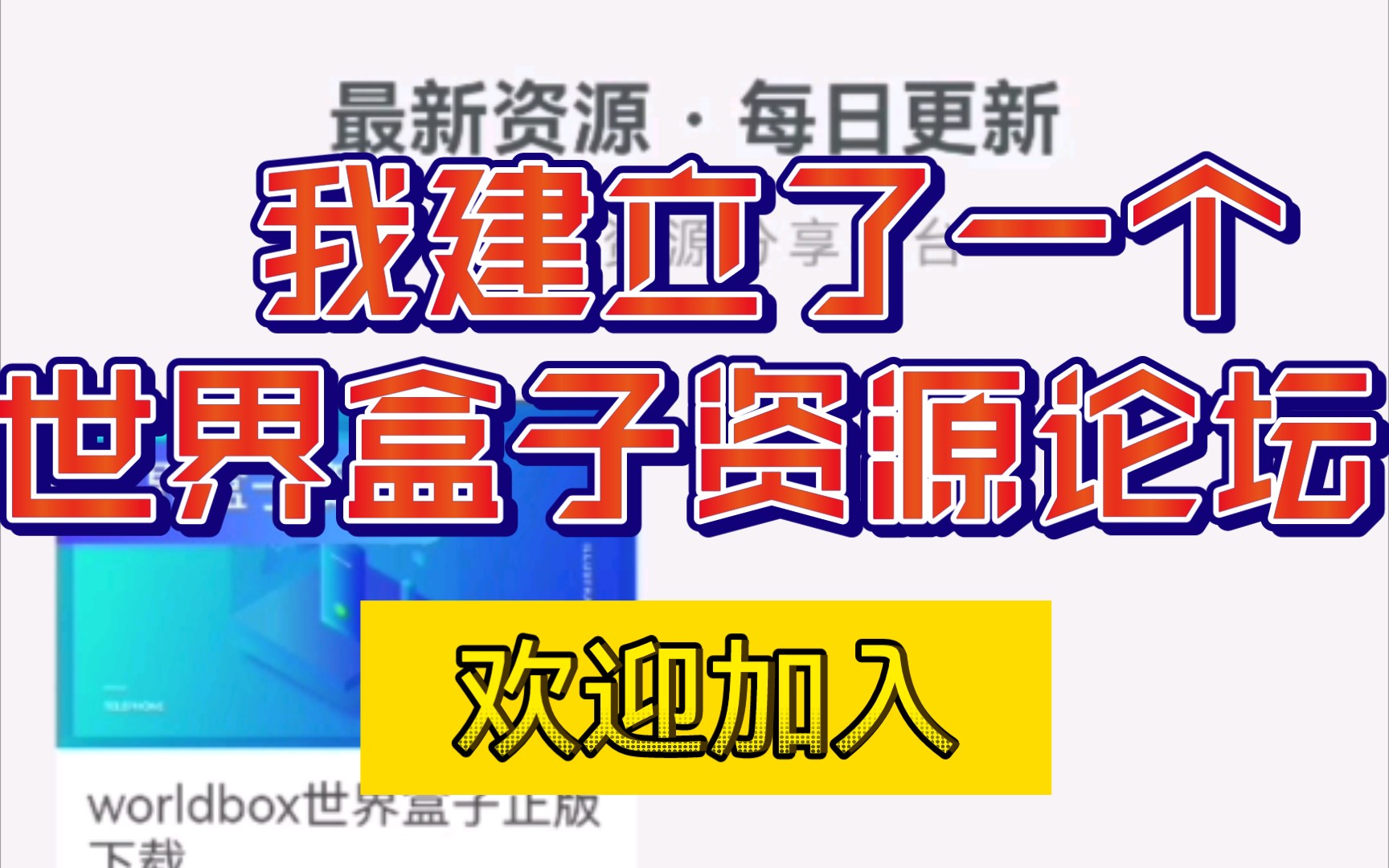 【世界盒子】建立了一个世界盒子资源分享网站!欢迎加入!哔哩哔哩bilibili