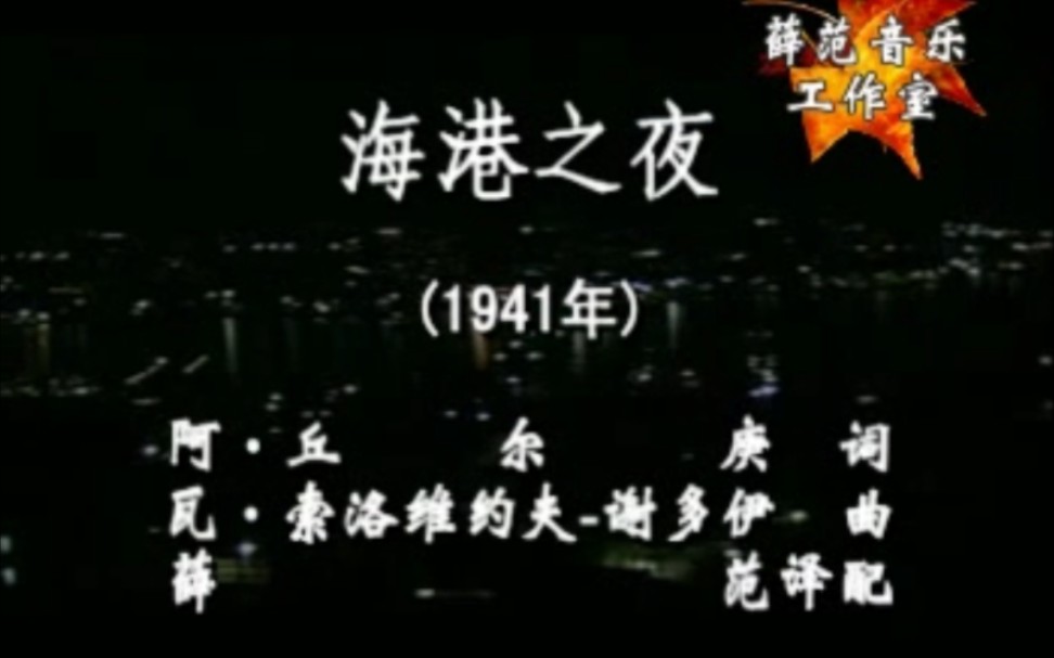 《海港之夜》(苏)苏军红旗歌舞团演唱哔哩哔哩bilibili