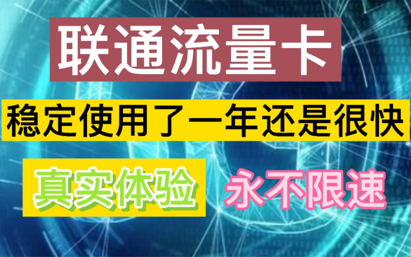 网上买的联通流量卡来看看怎样?体验者说出了实情哔哩哔哩bilibili