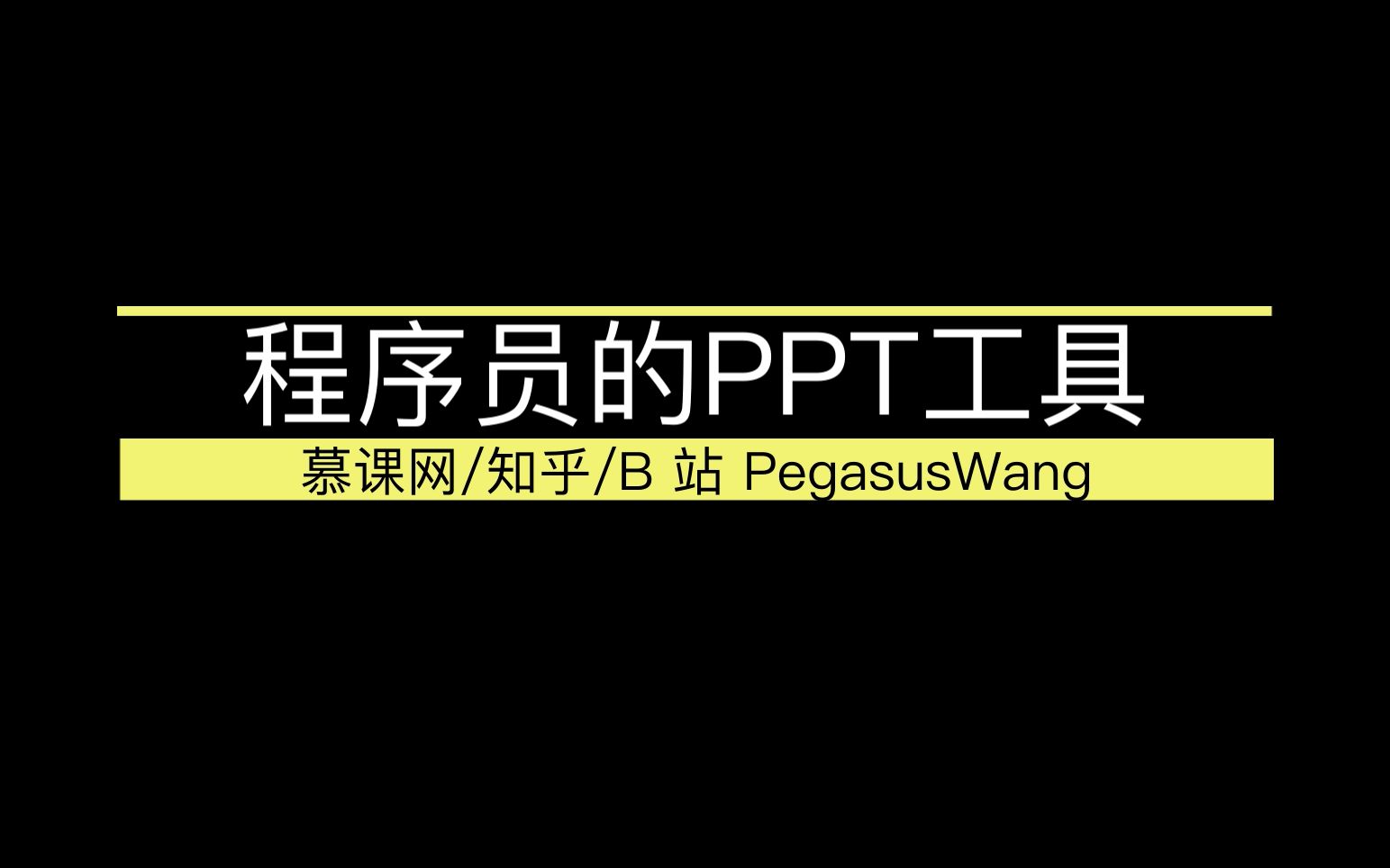 [图]程序员做 ppt 的工具 reveal.js