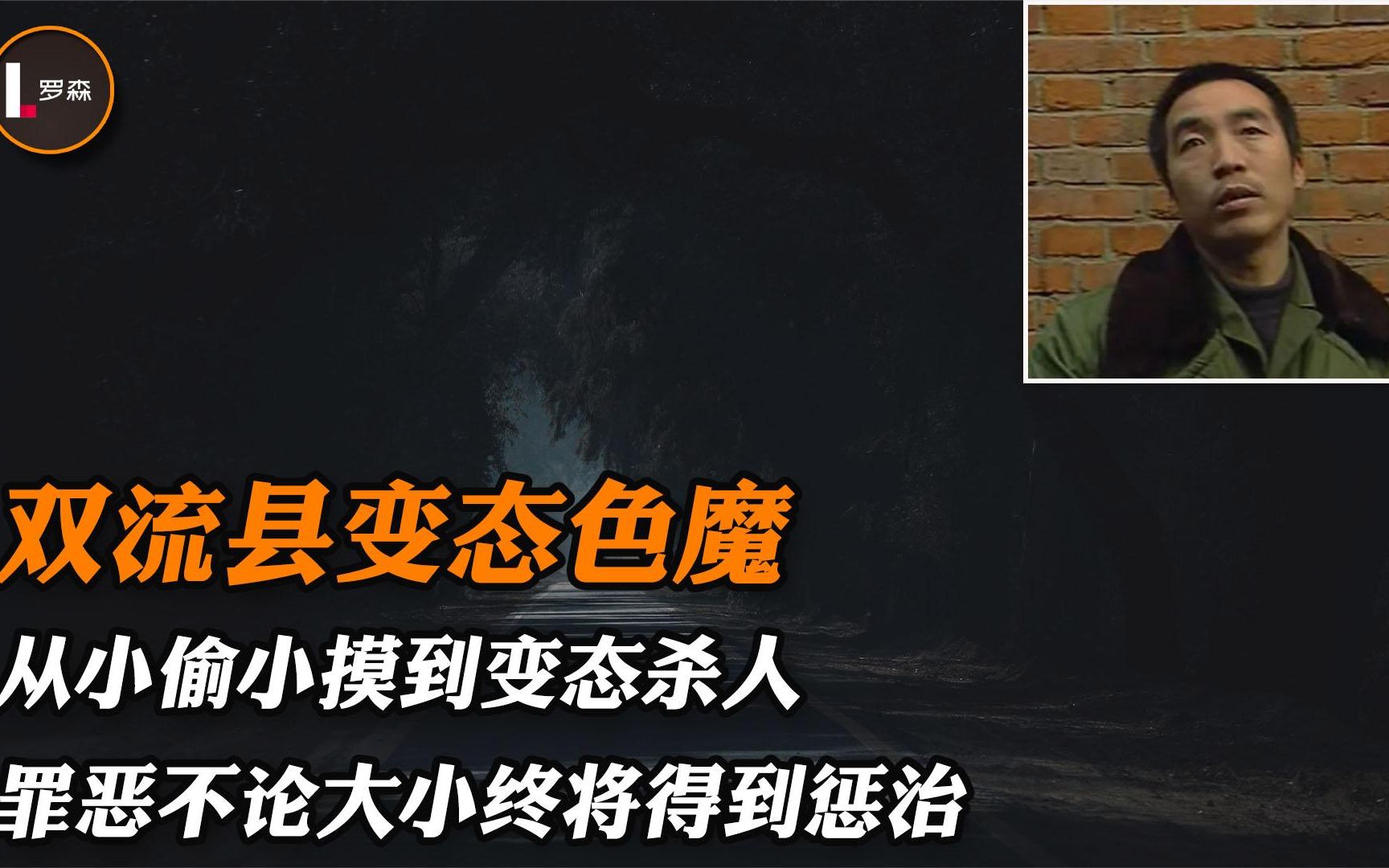 [图]双流县变态色魔：小偷小摸成长为变态杀人恶魔访问