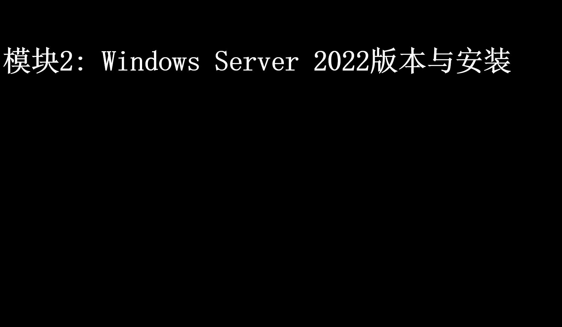 MCSE2022 02 Windows Server 2022版本与安装哔哩哔哩bilibili