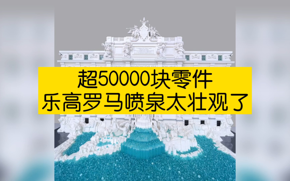 超50000块零件,用乐高拼出罗马喷泉,太壮观了!哔哩哔哩bilibili