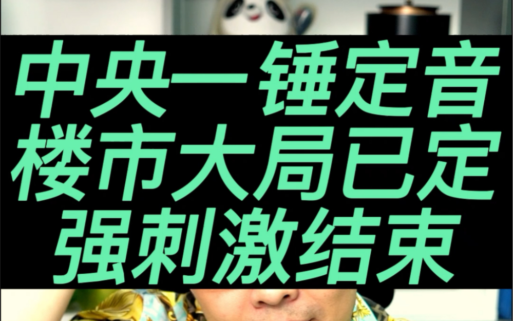 中央一锤定音楼市大局已定,强刺激结束!#楼市 #房地产 #房子 #资产配置 #买房#老百姓关心的话题哔哩哔哩bilibili