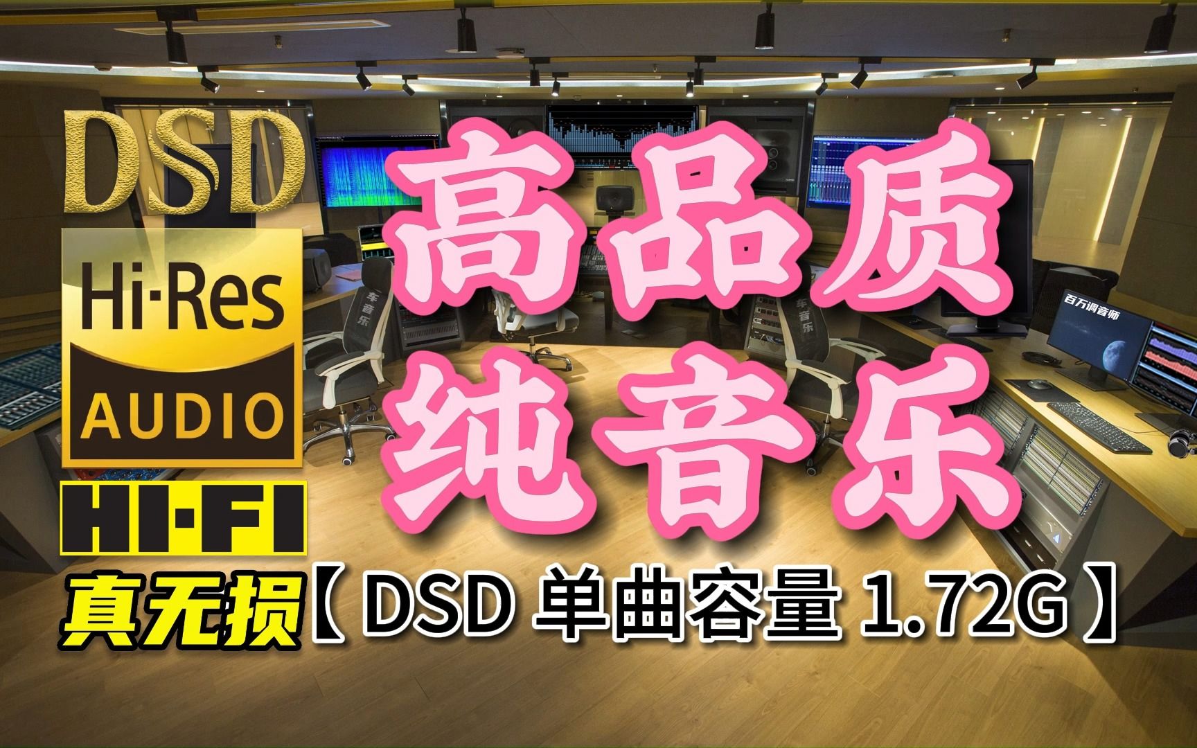 [图]高品质纯音乐，放松解压！DSD完整版，单曲容量1.72G【真正DSD无损HIFI音乐，百万调音师独家制作】