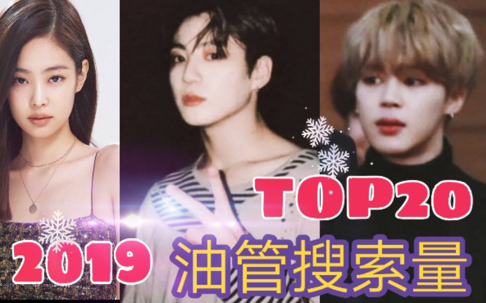 【新鲜出炉】韩国爱豆2019全年油管搜索量TOP20,田柾国蝉联第一,防弹BLACKPINK全员入榜哔哩哔哩bilibili