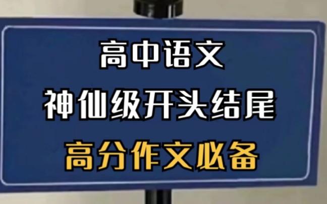 高中语文,神仙级开头结尾,可直接套用,高分作文必备!哔哩哔哩bilibili