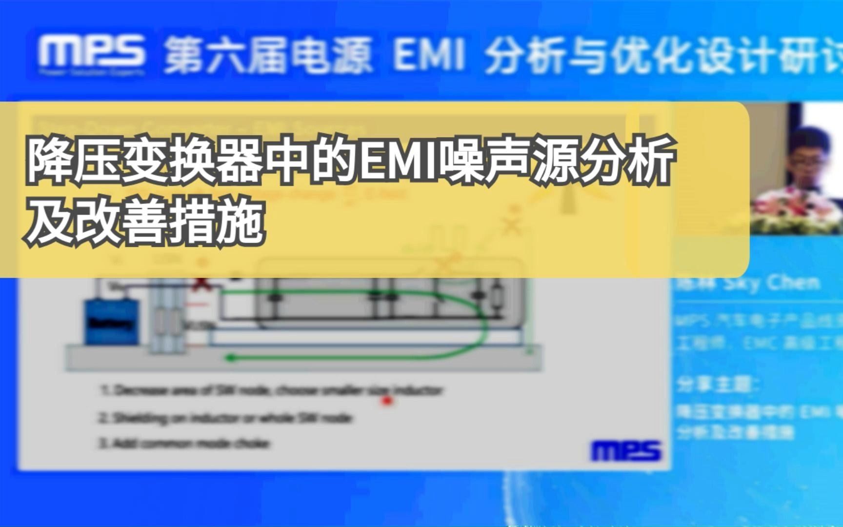 MPS大直播*第六届EMI研讨会(一)降压变换器中的EMI噪声源分析及改善措施哔哩哔哩bilibili