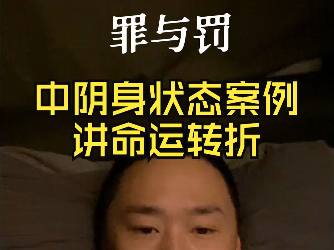 【罪与罚】中阴身状态案讲命运转折哔哩哔哩bilibili