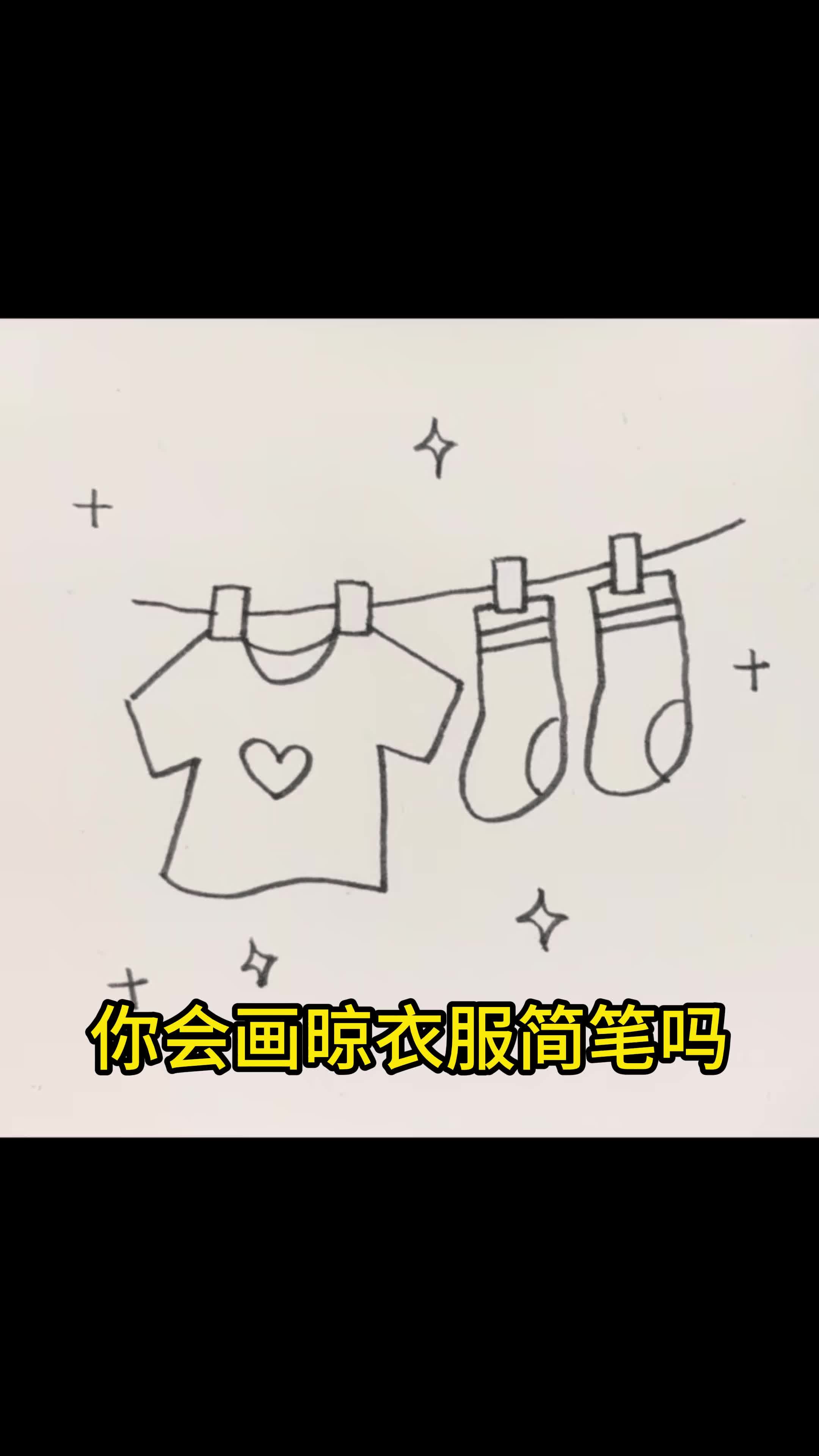 还不会画晾衣服简笔?