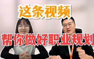 Download Video: 大学毕业不知道找什么工作？最实用的职业规划方法送你，带你走出迷茫期！大学生职业规划|未来三年职业规划|职场干货【给你一电职场技巧】