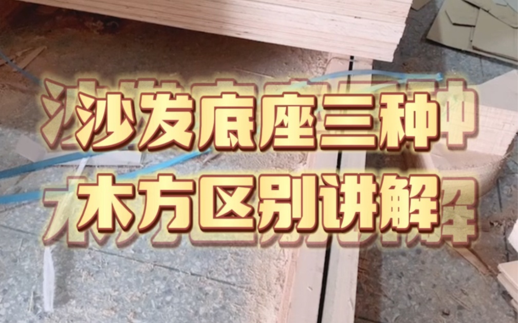 沙发木方怎么选?松木、桉木、桦木傻傻分不清楚看这一篇足矣哔哩哔哩bilibili