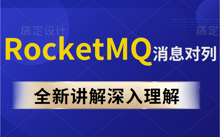 消息队列 RocketMQ 视频教程 2天让你掌握消息队列RocketMQ,带你全新RocketMQ实战,了解MQ消息中间键!哔哩哔哩bilibili