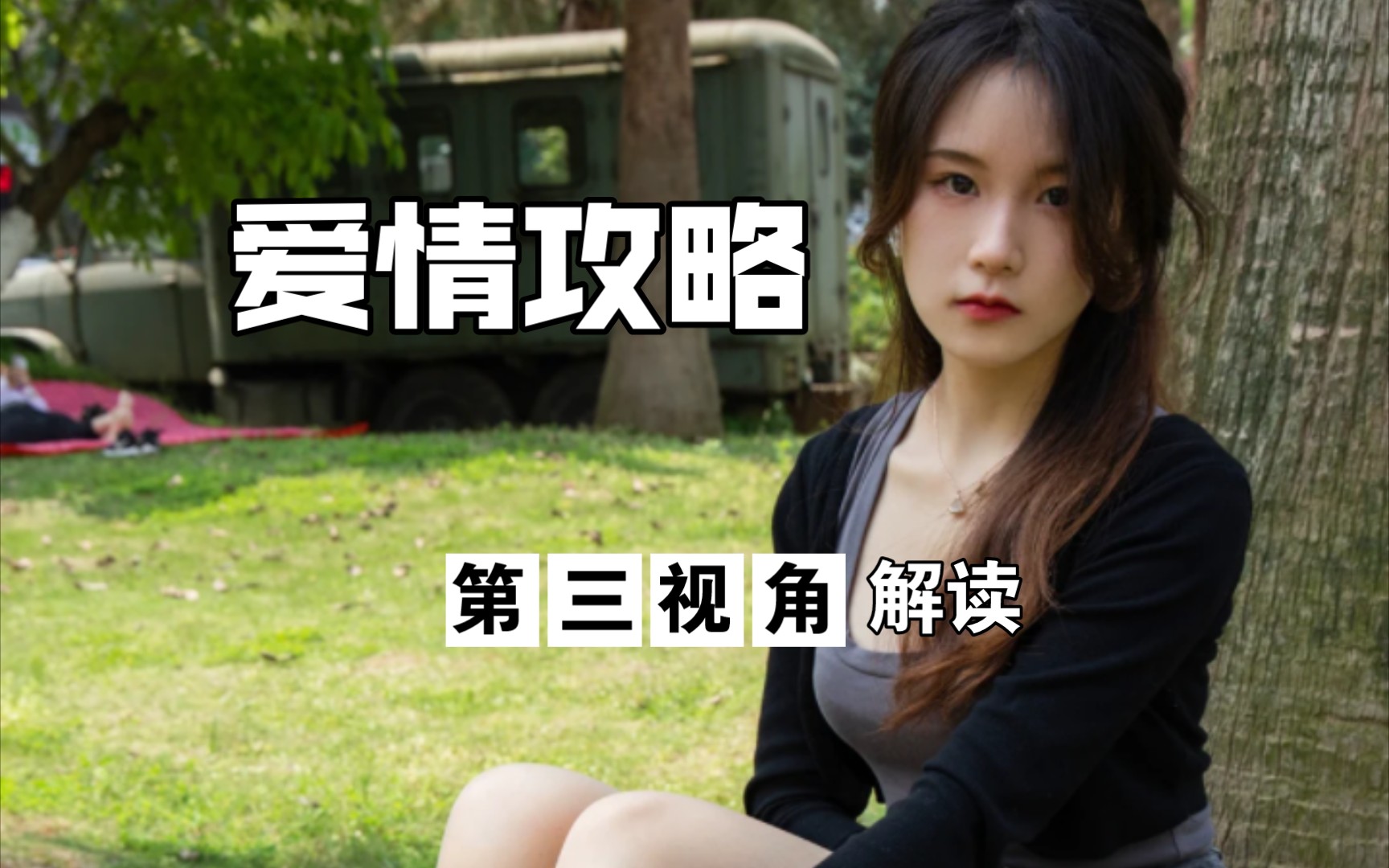 [图]爱情攻略：如何用高情商聊天让女生爱上你