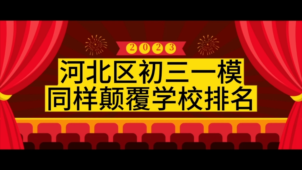 2023河北区初三一模,是不是颠覆了大家对学校排名的认知呢?哔哩哔哩bilibili