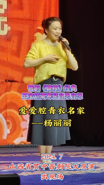 晋剧爱爱腔杏花红梅奖青衣名家——杨丽丽《算粮》王宝钏离寒窑经典
