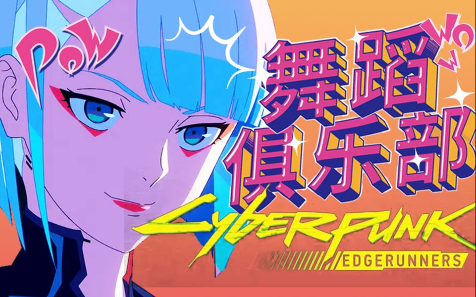 露西: "真有赛博朋克舞蹈俱乐部啊?