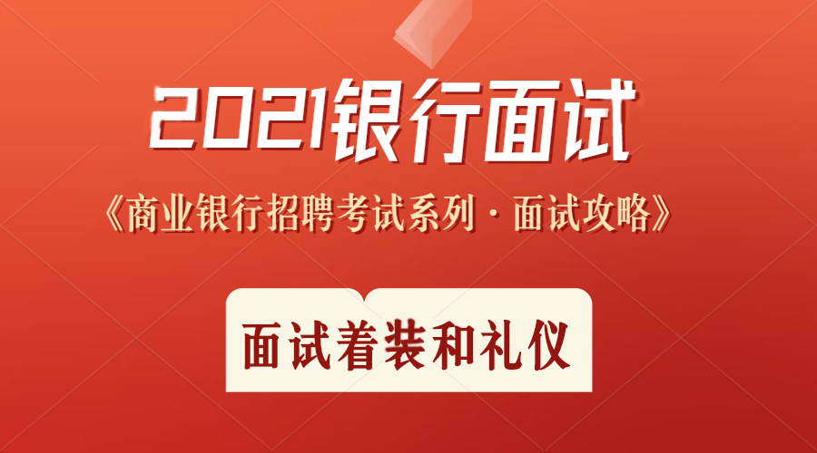 2021银行面试技巧着装礼仪举止解析哔哩哔哩bilibili