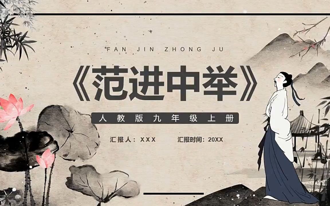 部编版九年级语文上册范进中举课件ppt模板