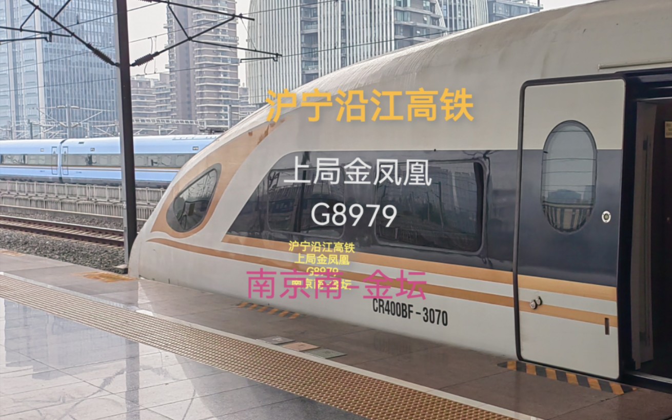 沪宁沿江高铁 上局金凤凰G8979运转记录 南京南—金坛 (10月14日)哔哩哔哩bilibili