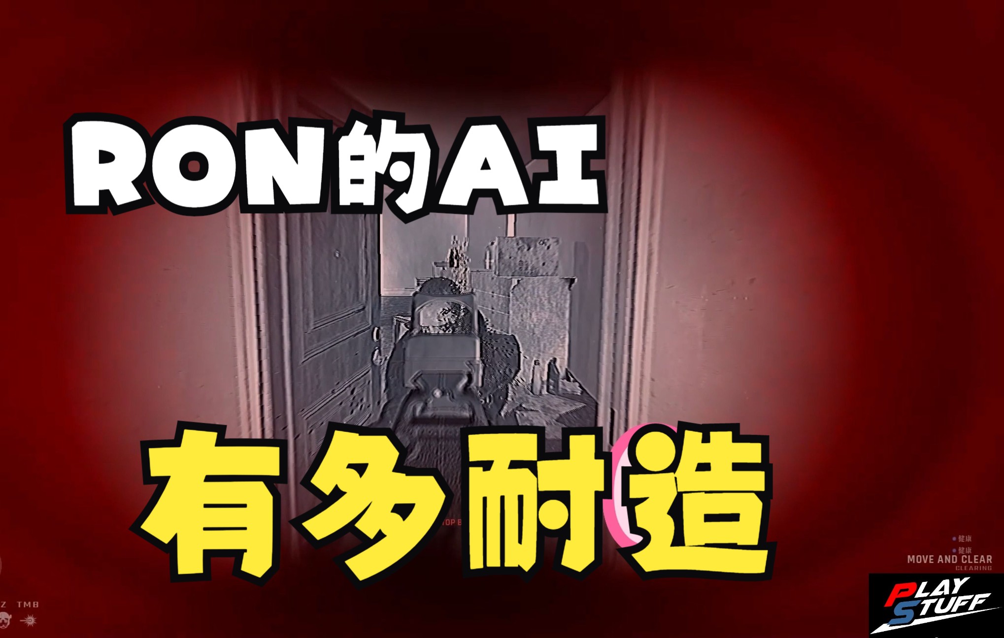 【严阵以待ReadyOrNot】RON的AI有多耐造?第一视角