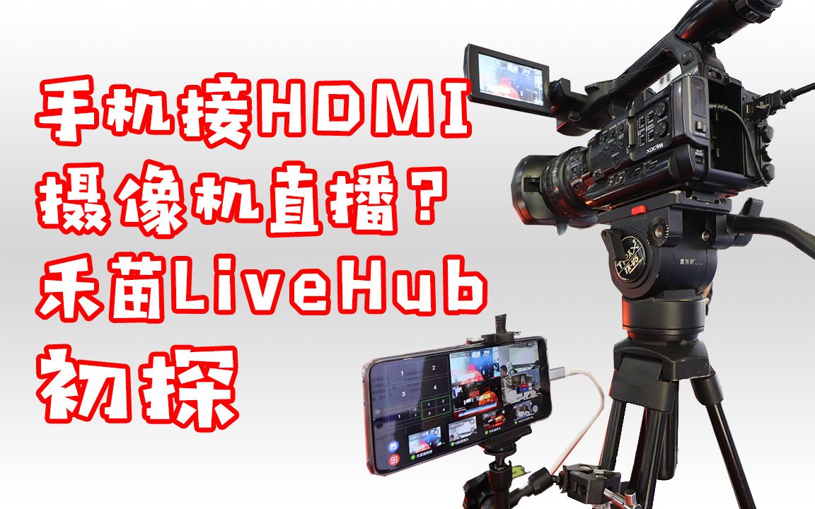 soso带你看BIRTV 户外直播神器禾苗LiveHub初探 #禾苗##禾鸟##直播# @Sofronio哔哩哔哩bilibili