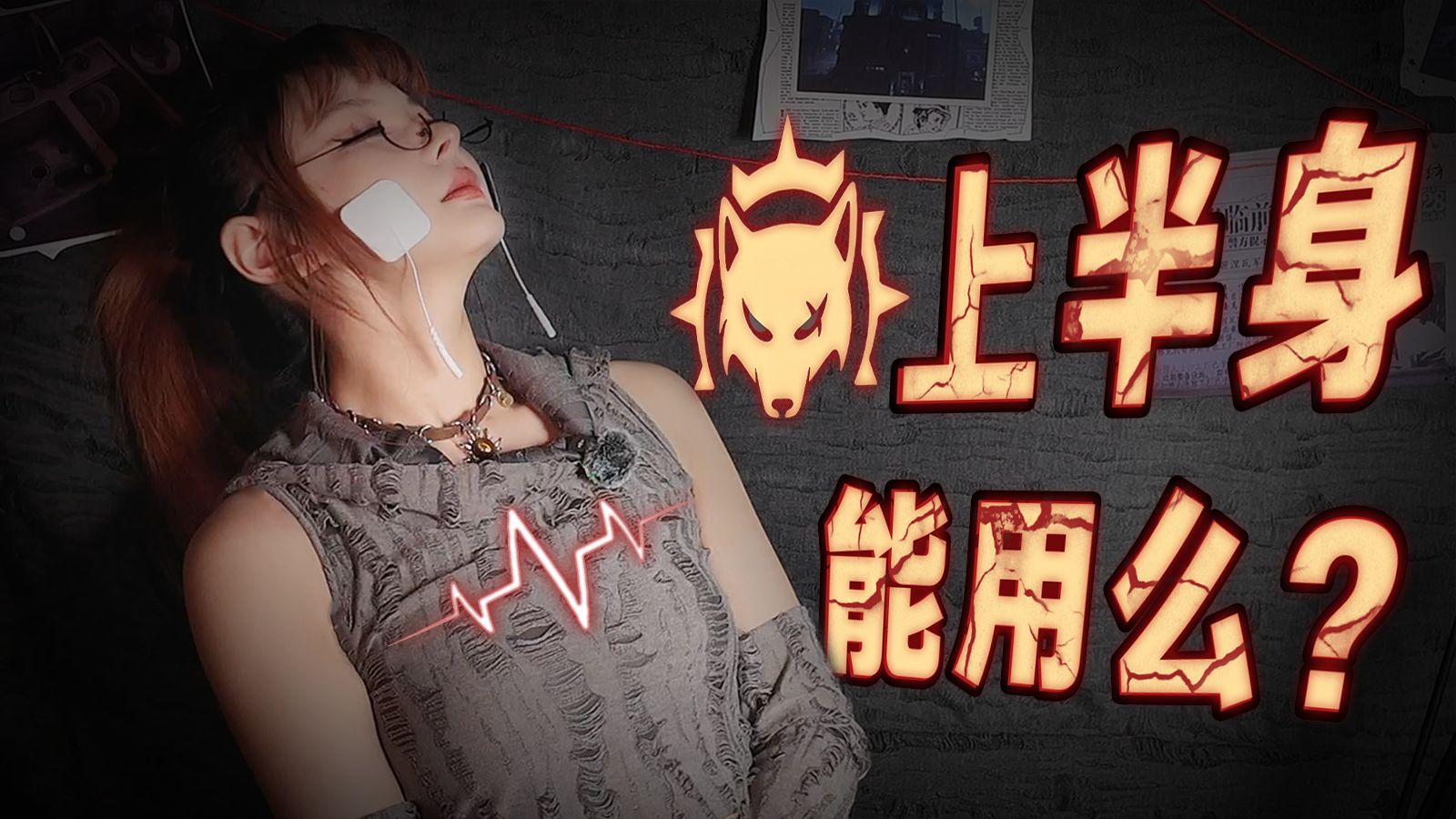 郊狼这类产品到底能不能在上半身使用?你必须要知道的安全知识!-糖花末日指南-糖花末日指南-哔哩哔哩视频
