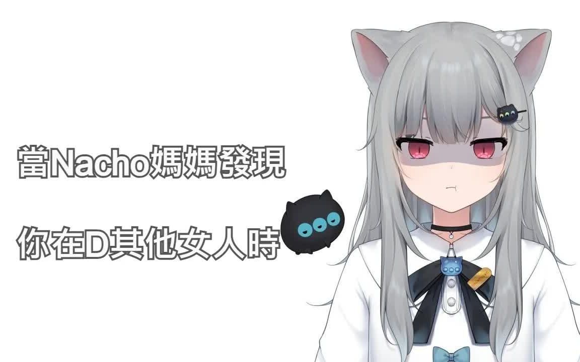 【nachoneko】9000岁猫咪的灵压._哔哩哔哩_bilibili