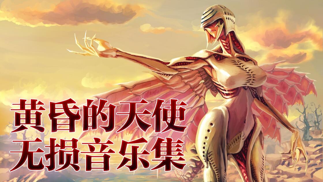 【神作出神曲】《黄昏的天使》全27首曲目FLAC无损原声音乐专辑_哔哩哔哩_bilibili