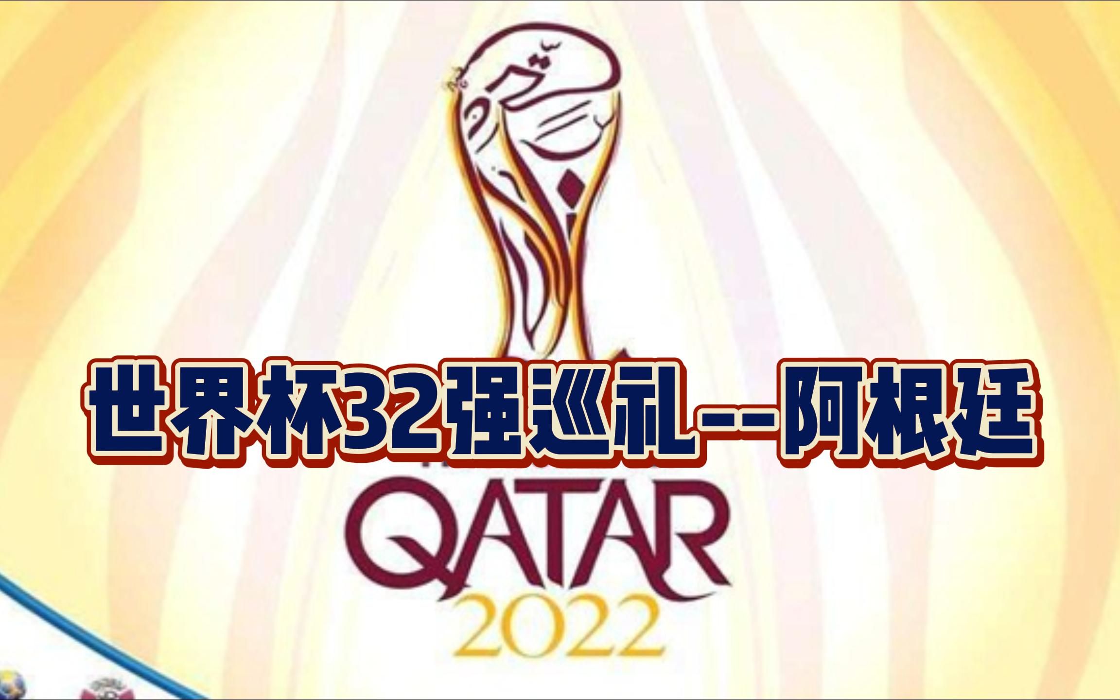 2022年卡塔尔世界杯32强巡礼——潘帕斯雄鹰-阿根廷