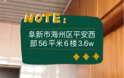 阜新市海州区平安西部56平米6楼3.6w #阜新 #阜新二手房 #鹤岗房子哔哩哔哩bilibili