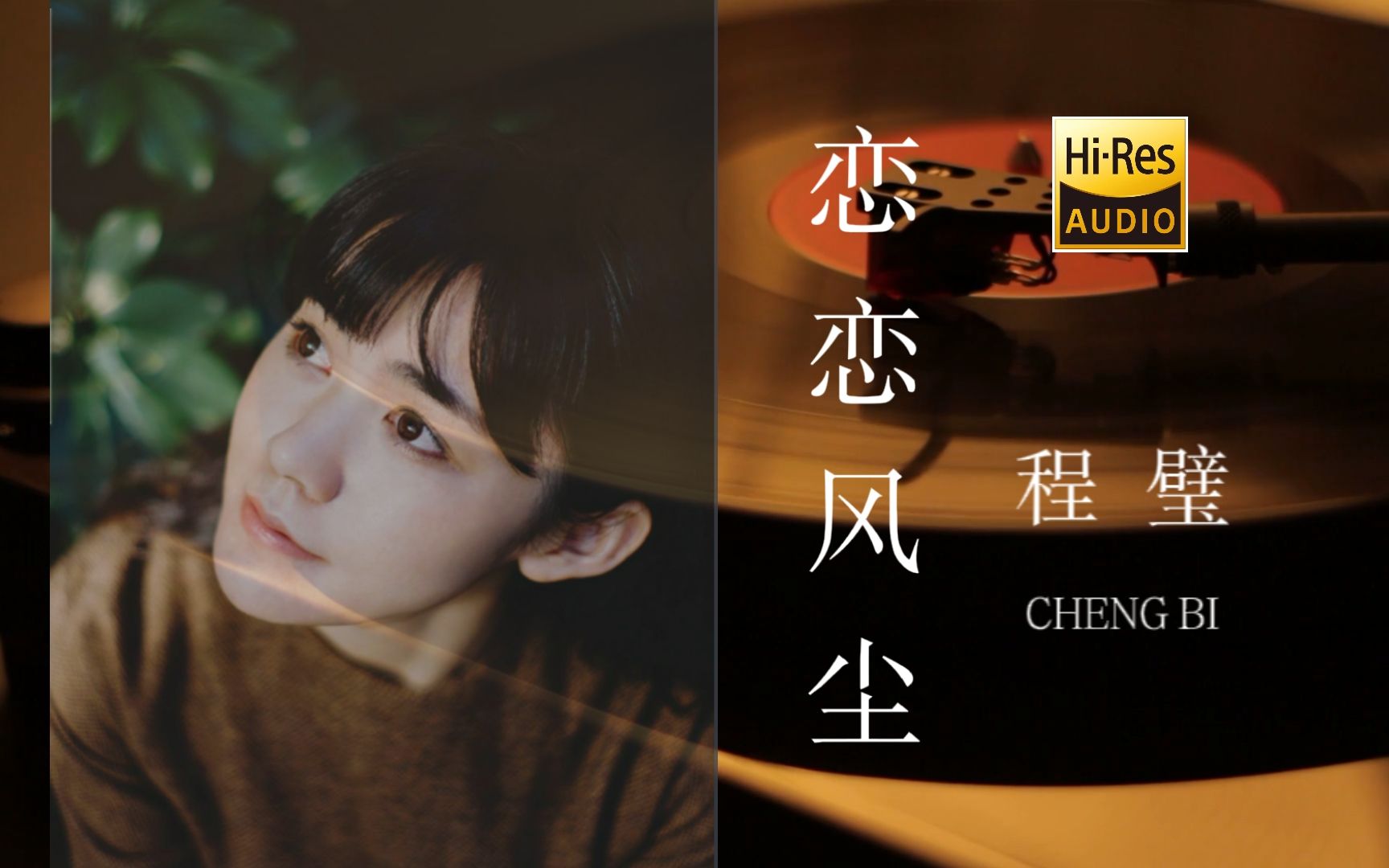 恋恋风尘-程璧【hi-res无损音质】经典翻唱 强推