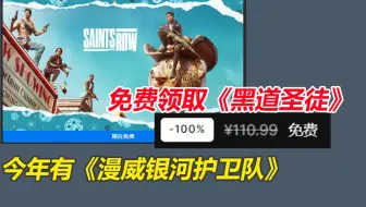 今天免费领取价值111元的《黑道圣徒》重启版！今年大概率可以免费领《漫威银河护卫队》！epic神秘游戏连送预告