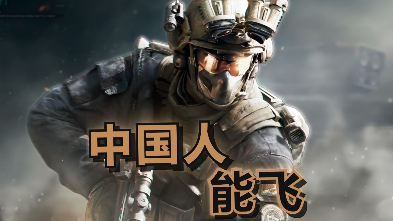 威龙：中国人能飞海报