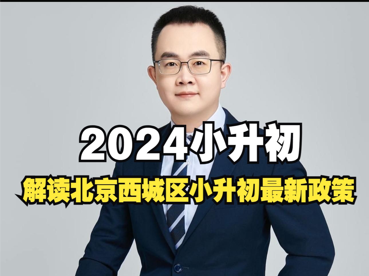 2024小升初:解读北京西城区小升初最新政策哔哩哔哩bilibili