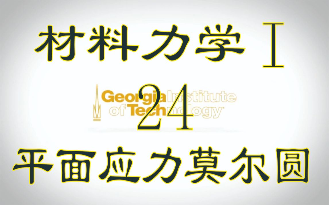 材料力学 I 24 平面应力莫尔圆哔哩哔哩bilibili