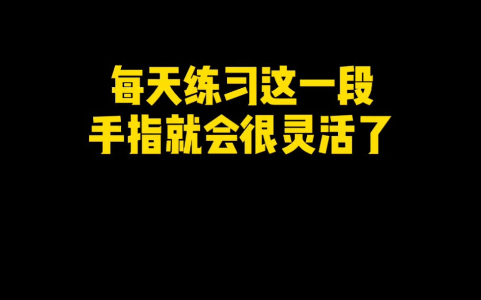 [图]每天练习这段手指就会灵活了